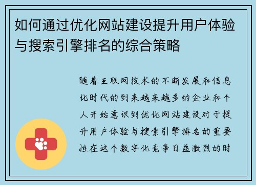 如何通过优化网站建设提升用户体验与搜索引擎排名的综合策略