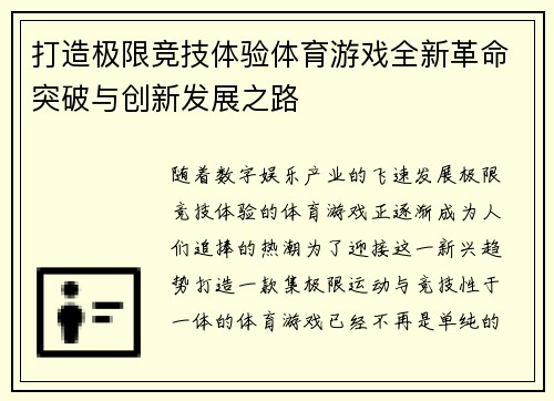 打造极限竞技体验体育游戏全新革命突破与创新发展之路