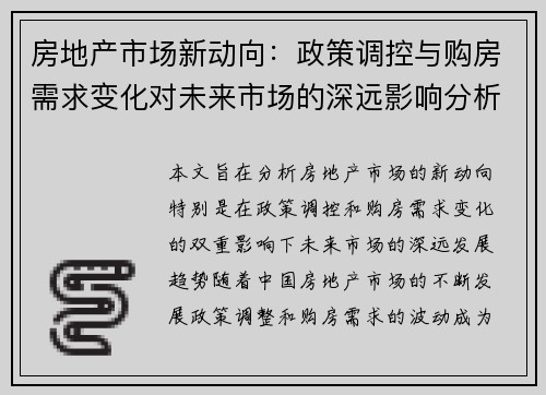 房地产市场新动向：政策调控与购房需求变化对未来市场的深远影响分析