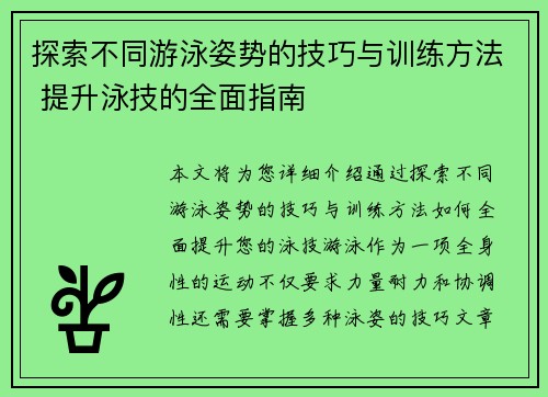 探索不同游泳姿势的技巧与训练方法 提升泳技的全面指南