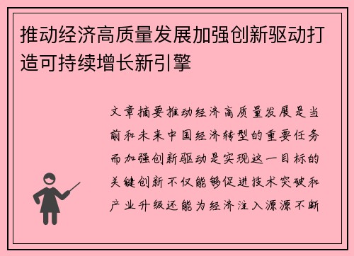 推动经济高质量发展加强创新驱动打造可持续增长新引擎