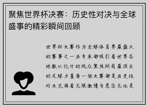 聚焦世界杯决赛：历史性对决与全球盛事的精彩瞬间回顾