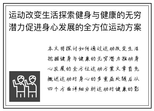 运动改变生活探索健身与健康的无穷潜力促进身心发展的全方位运动方案