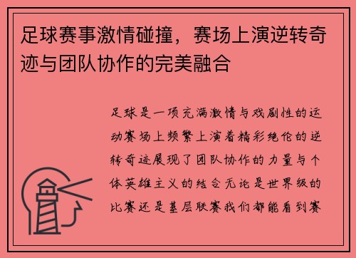 足球赛事激情碰撞，赛场上演逆转奇迹与团队协作的完美融合