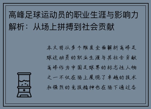 高峰足球运动员的职业生涯与影响力解析：从场上拼搏到社会贡献