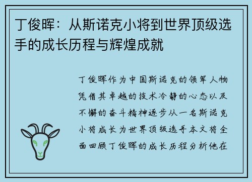 丁俊晖：从斯诺克小将到世界顶级选手的成长历程与辉煌成就