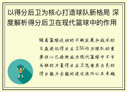 以得分后卫为核心打造球队新格局 深度解析得分后卫在现代篮球中的作用与发展