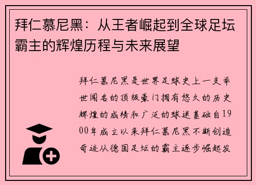 拜仁慕尼黑：从王者崛起到全球足坛霸主的辉煌历程与未来展望