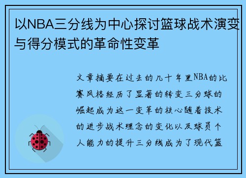 以NBA三分线为中心探讨篮球战术演变与得分模式的革命性变革