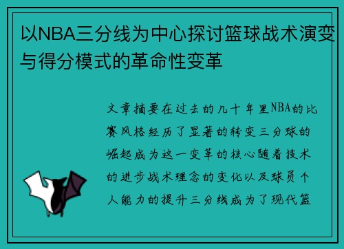 以NBA三分线为中心探讨篮球战术演变与得分模式的革命性变革