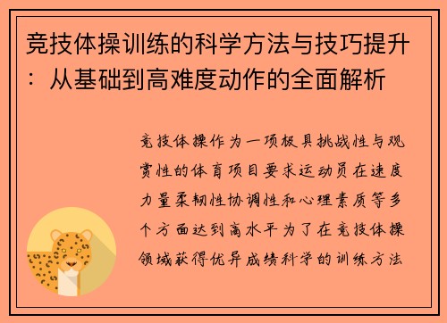 竞技体操训练的科学方法与技巧提升：从基础到高难度动作的全面解析