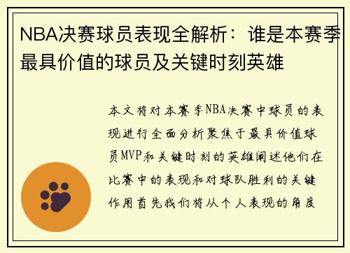 NBA决赛球员表现全解析：谁是本赛季最具价值的球员及关键时刻英雄