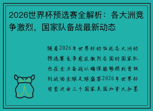 2026世界杯预选赛全解析：各大洲竞争激烈，国家队备战最新动态