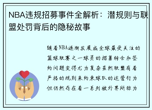 NBA违规招募事件全解析：潜规则与联盟处罚背后的隐秘故事