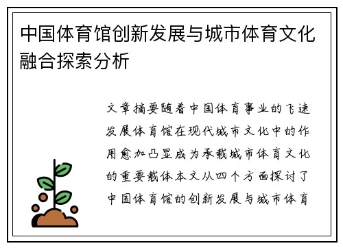 中国体育馆创新发展与城市体育文化融合探索分析