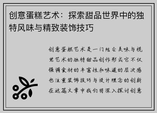 创意蛋糕艺术:探索甜品世界中的独特风味与精致装饰技巧