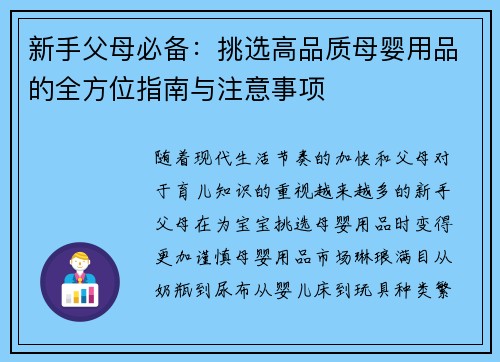 新手父母必备：挑选高品质母婴用品的全方位指南与注意事项