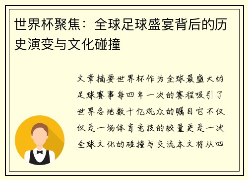 世界杯聚焦：全球足球盛宴背后的历史演变与文化碰撞