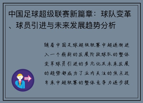 中国足球超级联赛新篇章：球队变革、球员引进与未来发展趋势分析