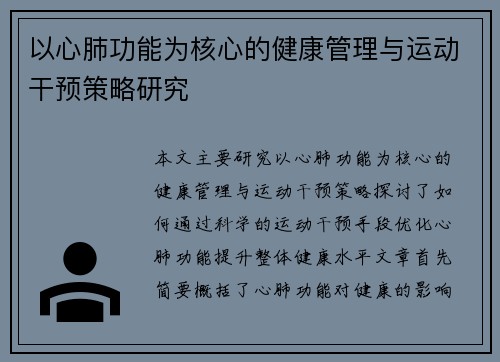 以心肺功能为核心的健康管理与运动干预策略研究