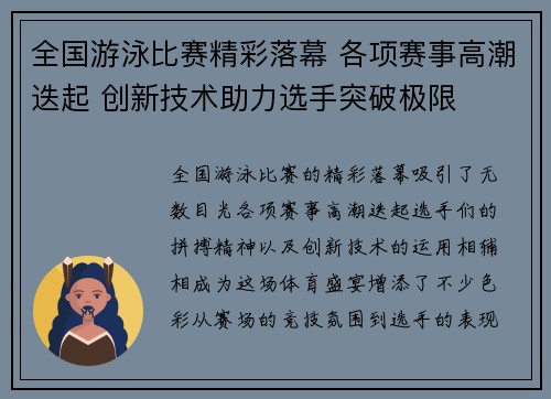 全国游泳比赛精彩落幕 各项赛事高潮迭起 创新技术助力选手突破极限