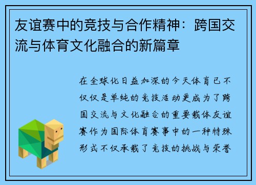 友谊赛中的竞技与合作精神：跨国交流与体育文化融合的新篇章