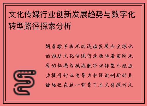 文化传媒行业创新发展趋势与数字化转型路径探索分析