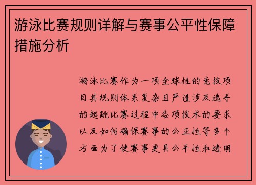 游泳比赛规则详解与赛事公平性保障措施分析