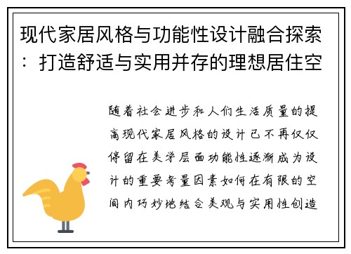 现代家居风格与功能性设计融合探索：打造舒适与实用并存的理想居住空间