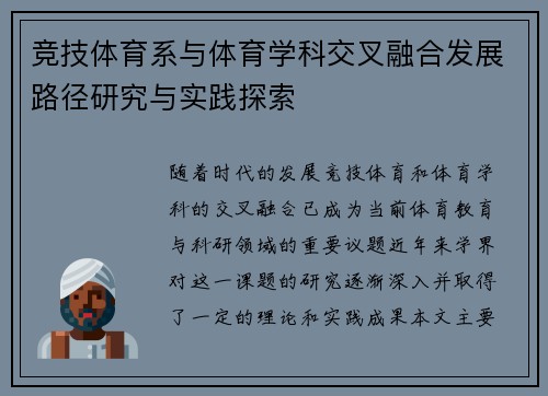竞技体育系与体育学科交叉融合发展路径研究与实践探索