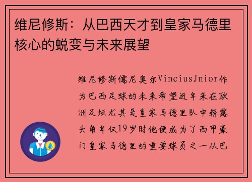 维尼修斯：从巴西天才到皇家马德里核心的蜕变与未来展望