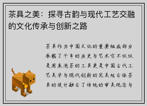 茶具之美：探寻古韵与现代工艺交融的文化传承与创新之路