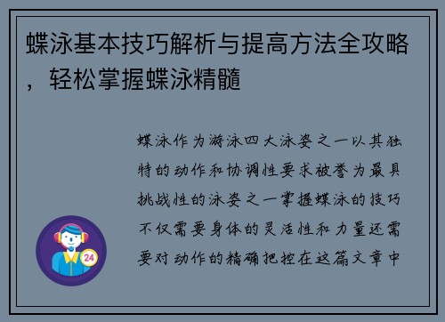 蝶泳基本技巧解析与提高方法全攻略，轻松掌握蝶泳精髓