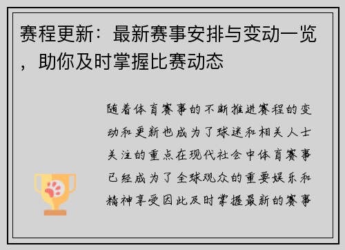 赛程更新：最新赛事安排与变动一览，助你及时掌握比赛动态
