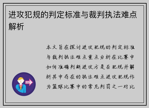 进攻犯规的判定标准与裁判执法难点解析