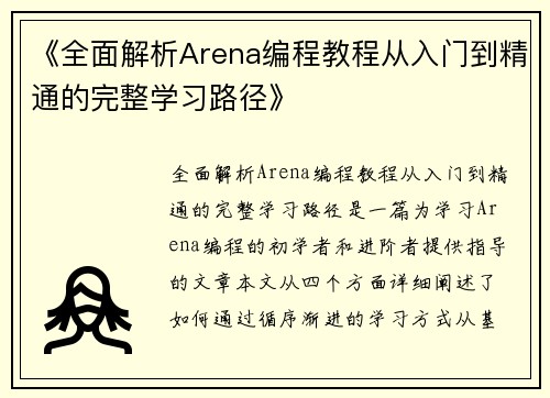 《全面解析Arena编程教程从入门到精通的完整学习路径》