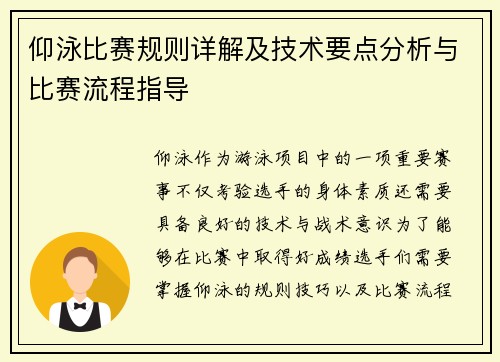 仰泳比赛规则详解及技术要点分析与比赛流程指导