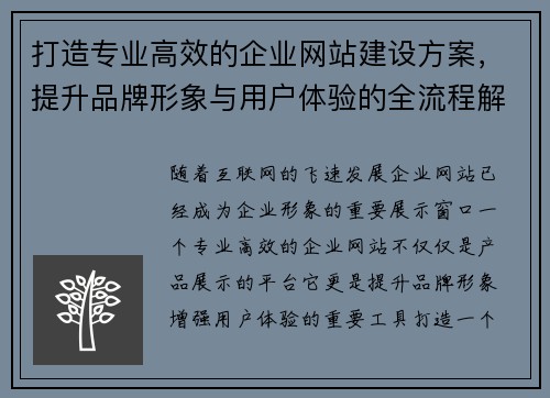 打造专业高效的企业网站建设方案，提升品牌形象与用户体验的全流程解析