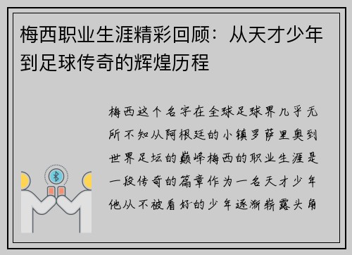 梅西职业生涯精彩回顾：从天才少年到足球传奇的辉煌历程