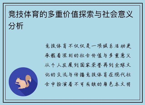 竞技体育的多重价值探索与社会意义分析