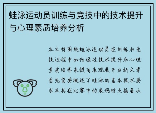 蛙泳运动员训练与竞技中的技术提升与心理素质培养分析 蛙泳运动员训练与竞技中的技术提升与心理素质培养分析