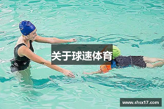 关于球速体育